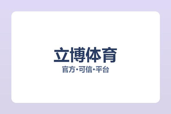 立博体育