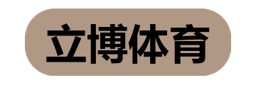 立博体育